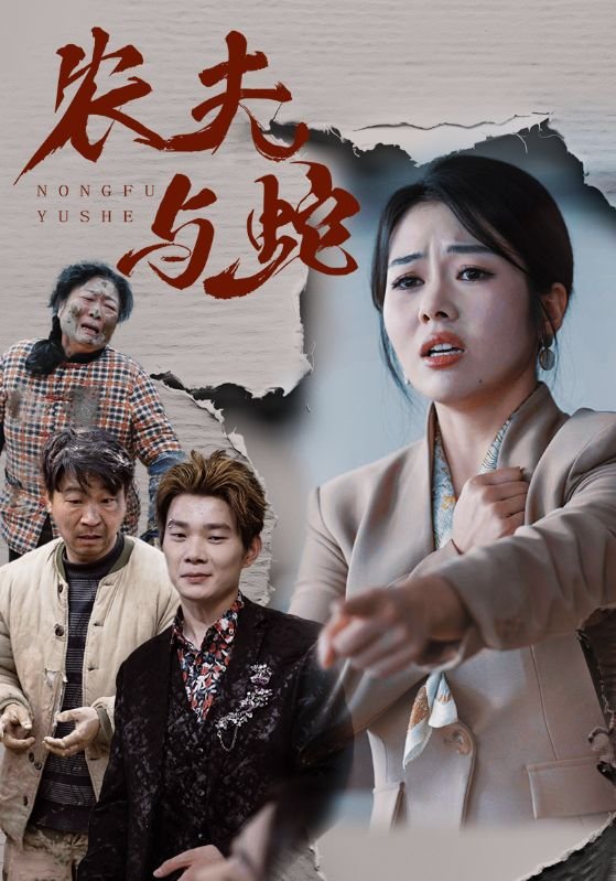 短剧《农夫与蛇（51集）》全集免费在线观看