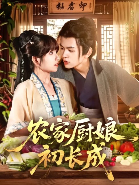 短剧《农家厨娘初长成（106集）王千硕（王超超）＆曲笑孝》全集免费在线观看