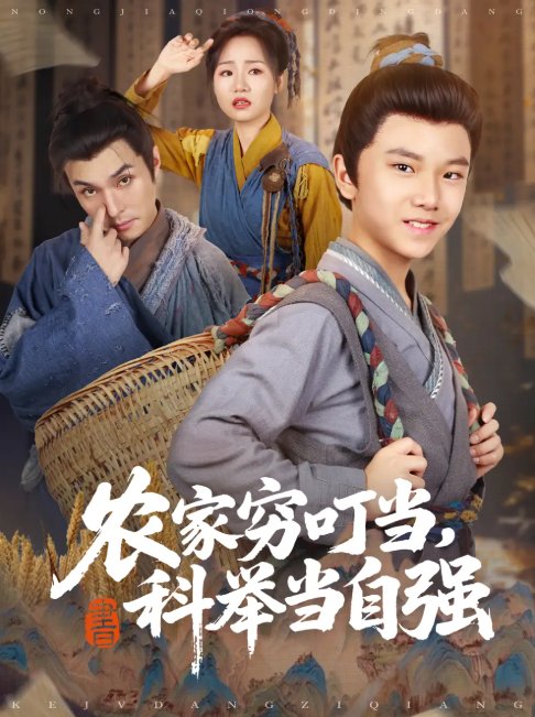 短剧《农家穷叮当，科举当自强（81集）粟浩竣&王李萍》全集免费在线观看