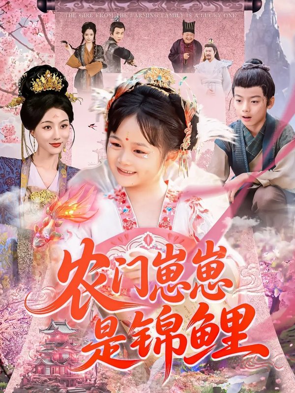 短剧《农门崽崽是锦鲤（81集）申琦＆椿添》全集免费在线观看