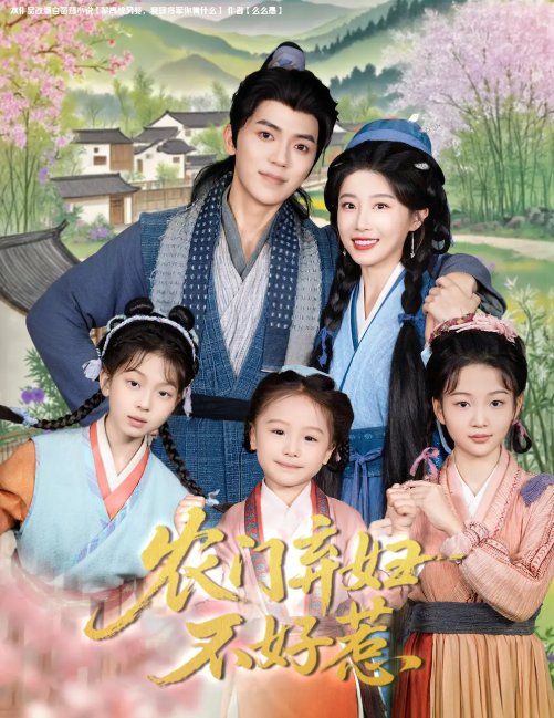 短剧《农门弃妇不好惹（58集）吴竹熙＆于琬儿》全集免费在线观看