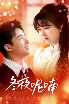 短剧《冬夜呢喃（100集）焦睿＆李雪丹》全集免费在线观看