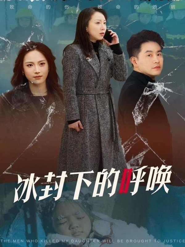 短剧《冰封下的呼唤（30集）许歌&王小野》全集免费在线观看