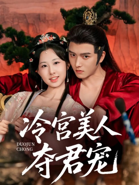 短剧《冷宫美人夺君宠（70集）明川＆杨汐》全集免费在线观看