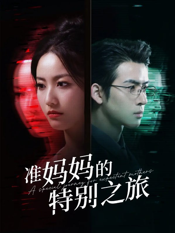 短剧《准妈妈的特别之旅（80集）》全集免费在线观看