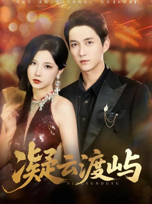 短剧《凝云渡屿 (80集)》全集免费在线观看