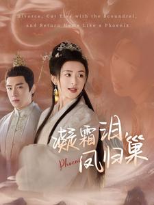 短剧《凝霜泪凤归巢（80集）杨帆》全集免费在线观看