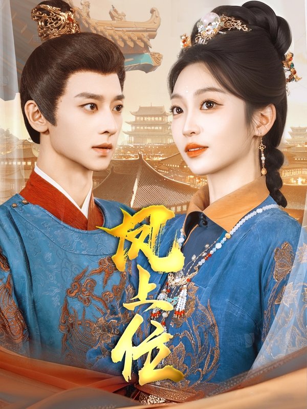 短剧《凤上位（99集）吴昊＆陈辞&散文诗&王知煜》全集免费在线观看