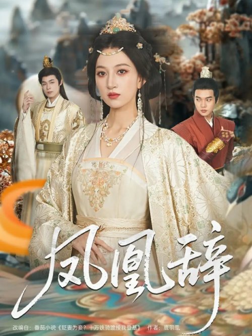 短剧《凤凰辞（80集）朱哲人＆韩菲儿》全集免费在线观看