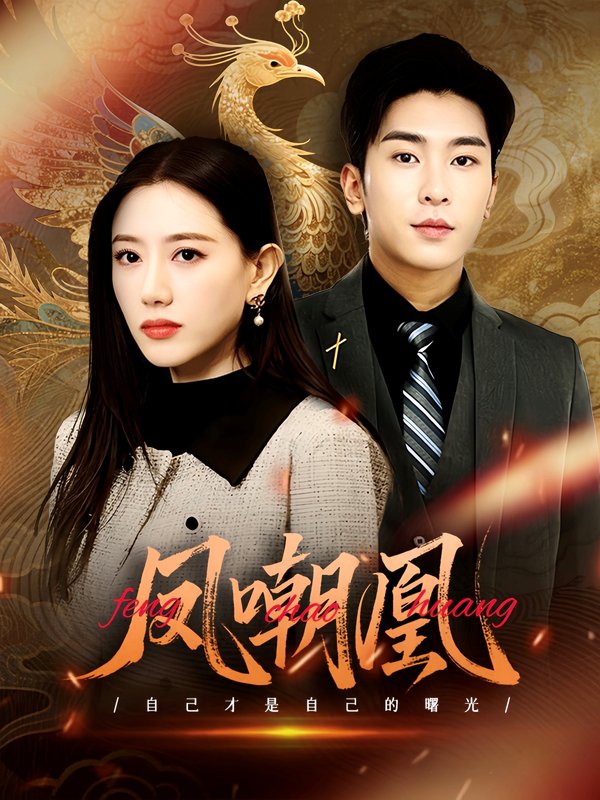 短剧《凤嘲凰（83集）艾然&纪一瞳》全集免费在线观看