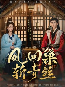 短剧《凤回巢斩青丝（79集）丁果》全集免费在线观看