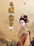 短剧《凤履宫阙（59集）俞隽逸&邓允初》全集免费在线观看