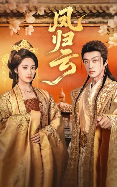 短剧《凤归云（60集）刘昱展&孙梓铖》全集免费在线观看