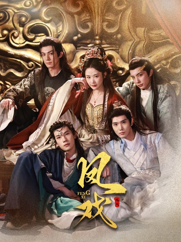 短剧《凤戏（64集）马法洋＆张晋宜》全集免费在线观看