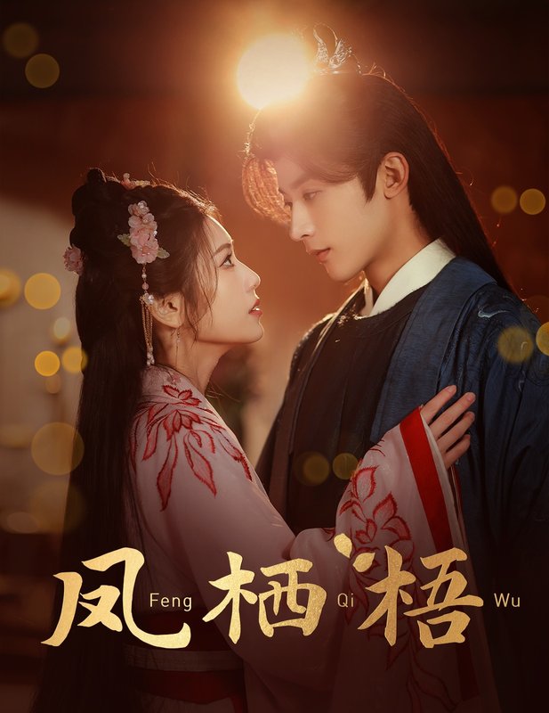 短剧《凤栖梧（60集）林七月》全集免费在线观看