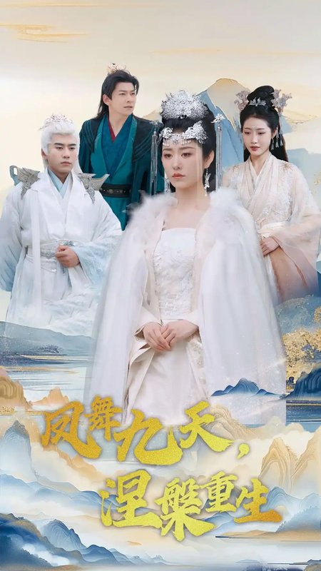 短剧《凤舞九天涅槃重生（39集）宋秦毅＆戴琪轩》全集免费在线观看