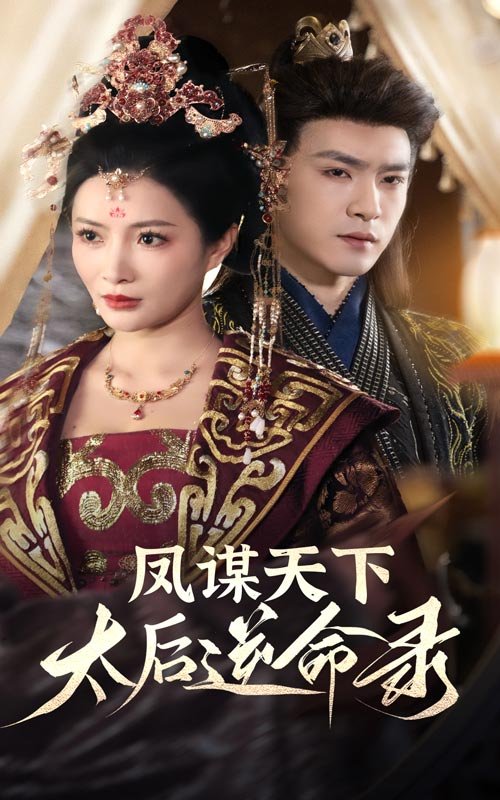 短剧《凤谋天下太后逆命录（凤谋天下，太后逆命录）（80集）沈照程＆李莎》全集免费在线观看