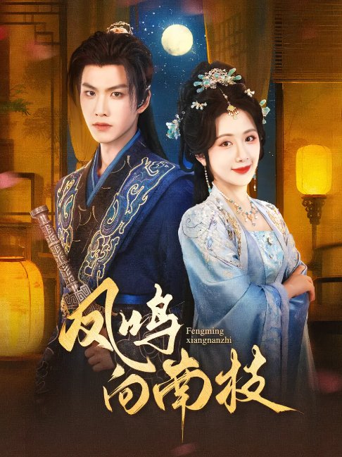 短剧《凤鸣向南枝（69集）胡一鸣&陈丹》全集免费在线观看