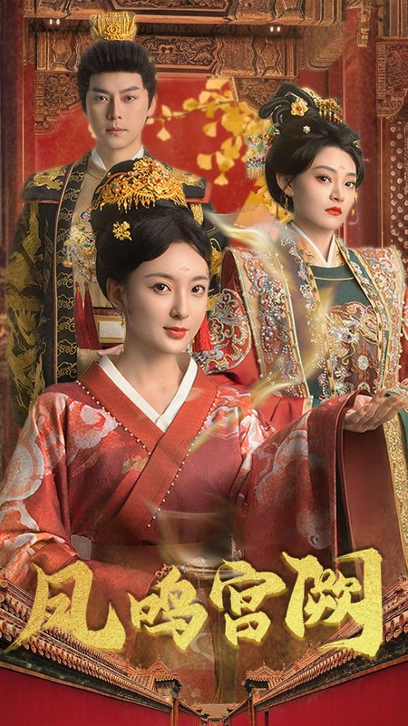 短剧《凤鸣宫阙（66集）袁志颖》全集免费在线观看