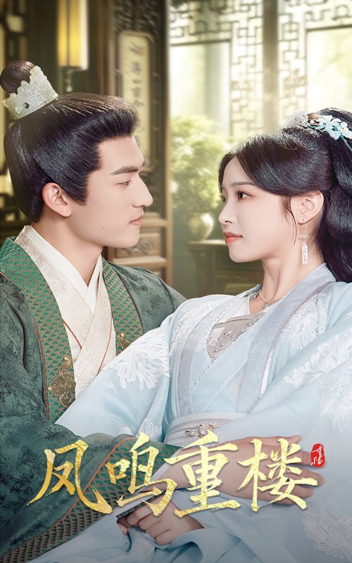 短剧《凤鸣重楼（61集）陆元&禹星臣》全集免费在线观看