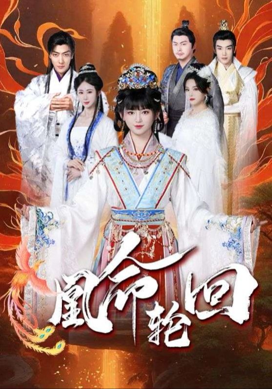 短剧《凰命轮回（55集）崔秀子》全集免费在线观看