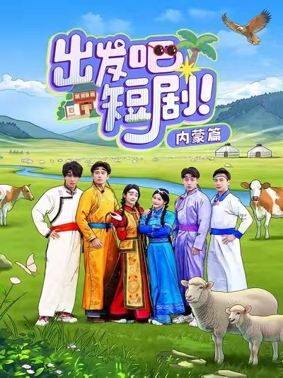 短剧《出发吧短剧内蒙篇（6集）觅七&孙樾》全集免费在线观看