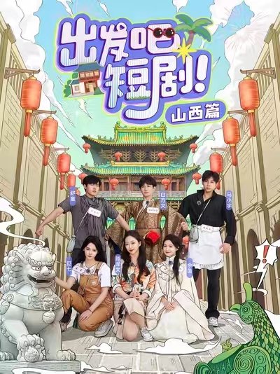 短剧《出发吧短剧山西篇（6集）马小宇&舒童&滕泽文&余茵&觅七&白方文》全集免费在线观看