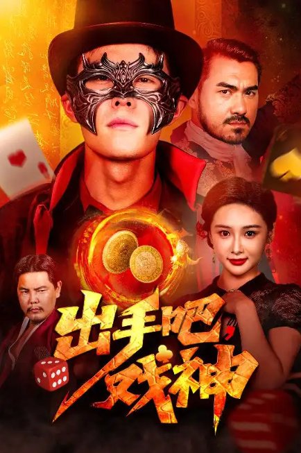 短剧《出手吧戏神（60集）邵雅涵》全集免费在线观看
