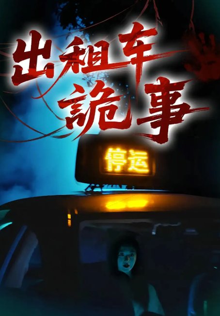 短剧《出租车诡事（20集）》全集免费在线观看