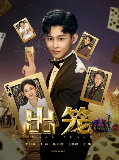 短剧《出笼（60集）丁磊&侯雨彤&刘凡》全集免费在线观看