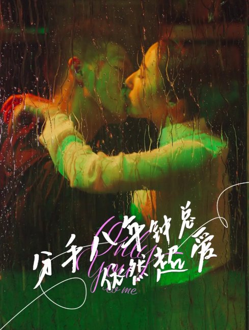 短剧《分手八年钟总依然超爱（81集）柴昊辰&徐忠慧》全集免费在线观看