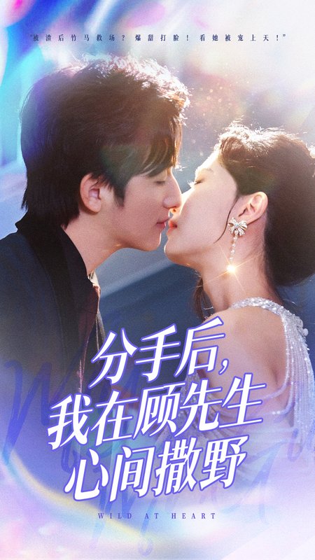 短剧《分手后我在顾先生心间撒野（35集）徐漫宁》全集免费在线观看