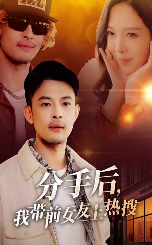 短剧《分手后我带前女友上热搜（分手后，我带前女友上热搜）（50集）》全集免费在线观看