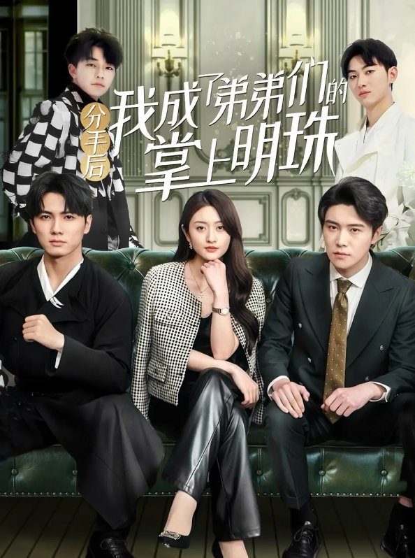 短剧《分手后我成了弟弟们的掌上明珠（69集）徐安迪&杨凯群》全集免费在线观看