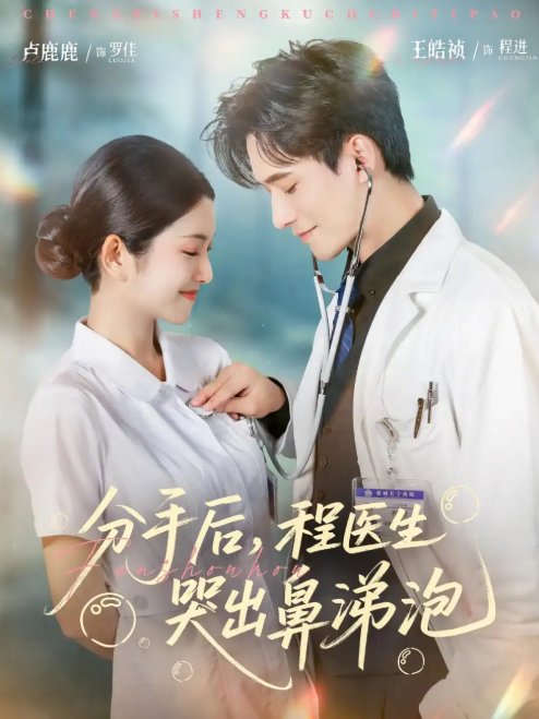 短剧《分手后，程医生哭出鼻涕泡&分手后程医生哭出鼻涕泡（86集）胡曦&卢鹿鹿&王皓祯》全集免费在线观看