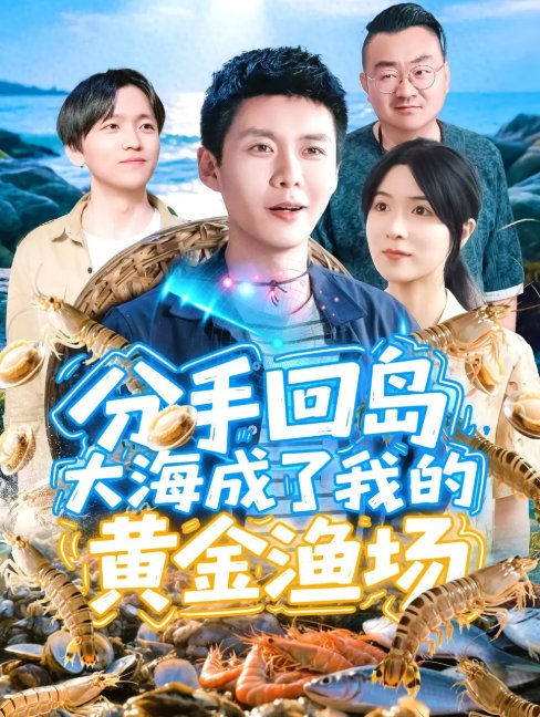短剧《分手回岛大海成了我的黄金渔场（77集）韩雨轩＆朱佳琪》全集免费在线观看