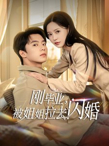 短剧《刚毕业被姐姐拉去闪婚（84集）陈思澈&  图图》全集免费在线观看