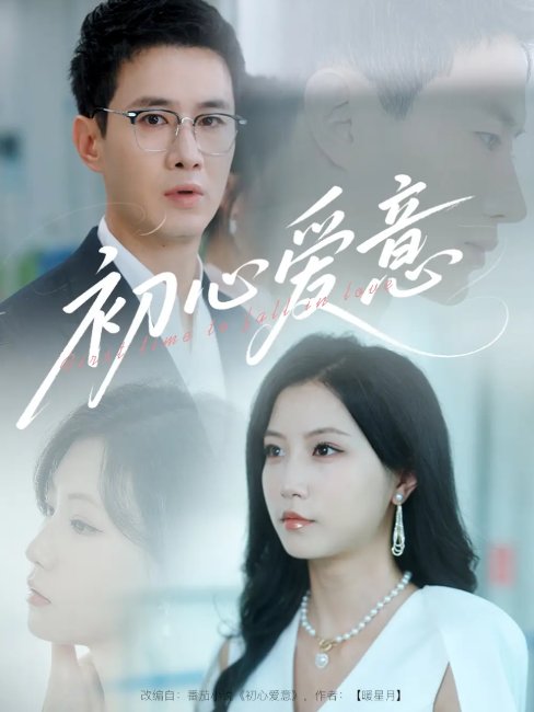 短剧《初心爱意（60集）蒋欣奇＆徐漫宁&黎滋》全集免费在线观看