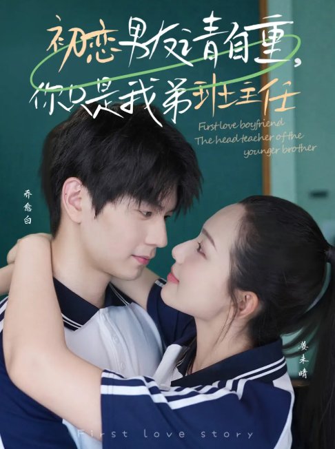 短剧《初恋男友请自重你只是我弟班主任（初恋男友请自重，你只是我弟班主任）（60集）张嘉松＆蔡滟静》全集免费在线观看