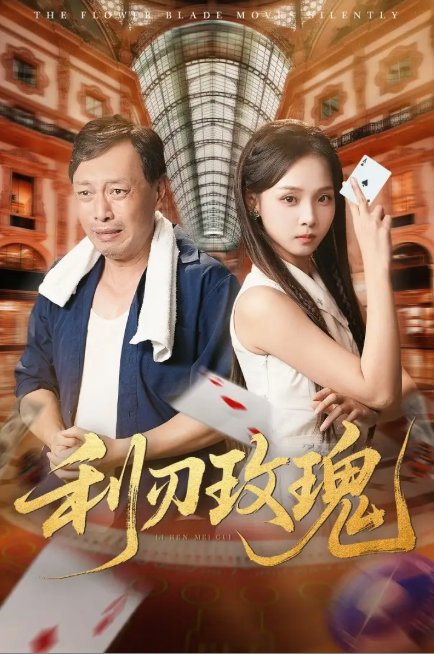 短剧《利刃玫瑰（61集）沈凯&陈舒宜》全集免费在线观看