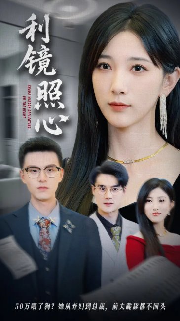 短剧《利镜照心（62集）韩杰&高明君》全集免费在线观看