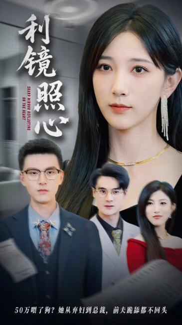 短剧《利镜照心（62集）高明君&汪新玲（点点）》全集免费在线观看