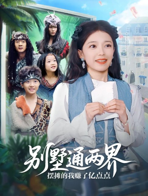 短剧《别墅通两界摆摊的我赚了亿点点（80集）乌日力嘎》全集免费在线观看