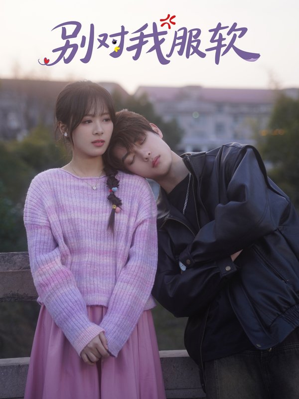 短剧《别对我服软（73集）贺宇＆包颜萁》全集免费在线观看