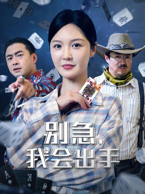 短剧《别急，我会出手&别急我会出手（50集）王冠程&李明》全集免费在线观看