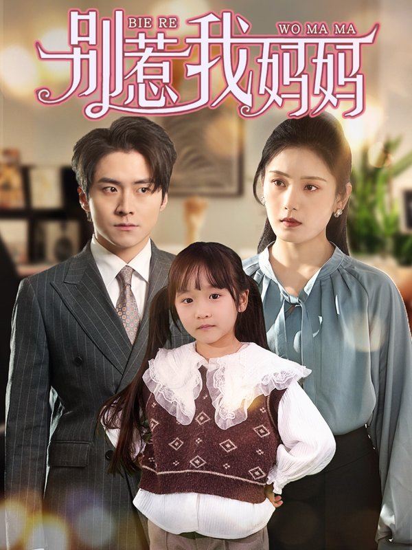 短剧《别惹我妈妈（35集）宋暖》全集免费在线观看