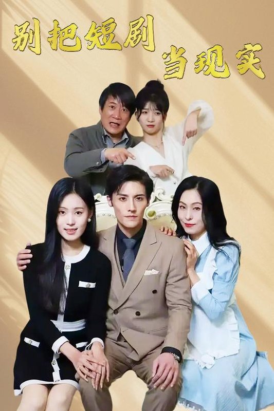 短剧《别把短剧当现实（残阳亦要暮景）（30集）刘玲玲》全集免费在线观看