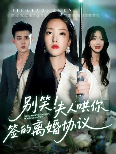 短剧《别笑夫人哄你签的离婚协议（74集）夏玄子&黄文博》全集免费在线观看