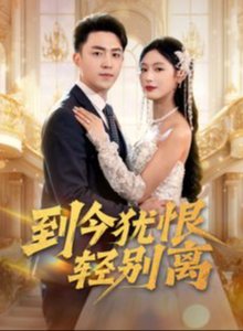 短剧《到今犹恨轻别离（71集）邰靖懿  李文瑞》全集免费在线观看