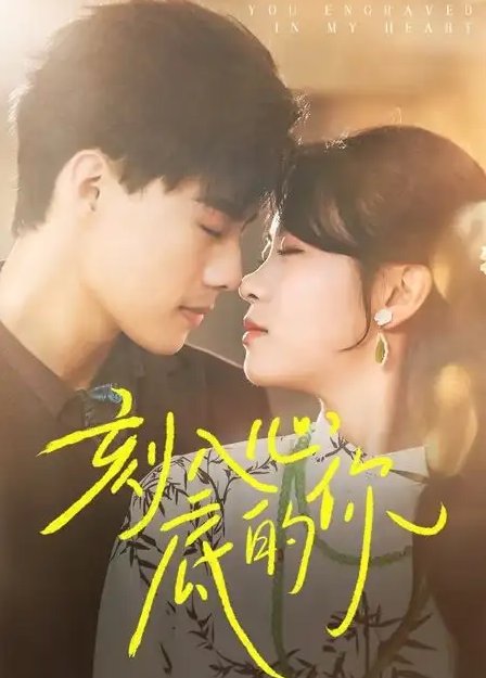 短剧《刻入心底的你（44集）》全集免费在线观看